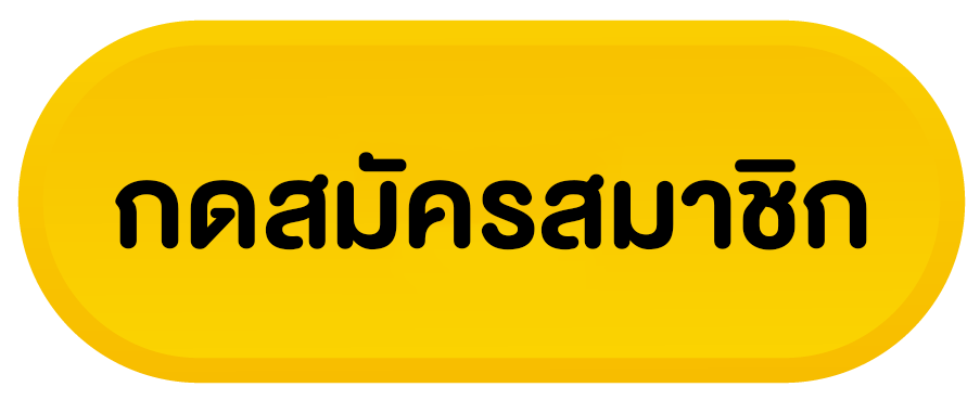 ปุ่มสมัครสมาชิก